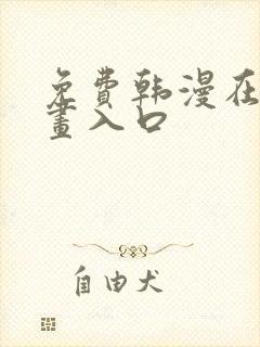免费韩漫在线漫画入口