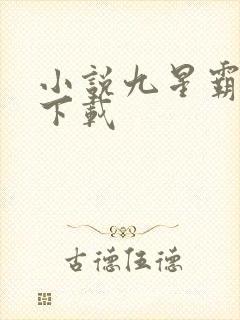 小说九星霸体诀下载