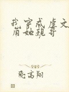 我穿成虐文女主角她亲哥封面