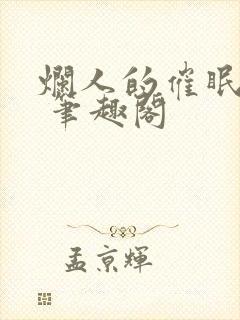烂人的催眠狂欢 笔趣阁