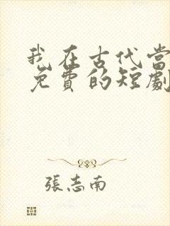我在古代当王爷免费的短剧在线观看完整版