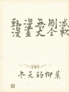 韩漫无删减免费漫画大全软件