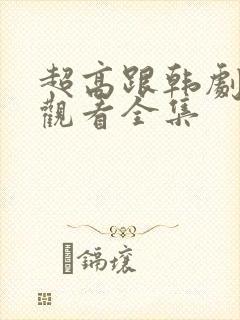 超高跟韩剧在线观看全集