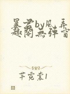 暴君by风弄笔趣阁无弹窗最新章节封面