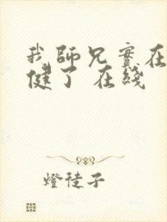 我师兄实在太稳健了 在线