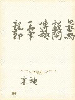 龙王传说最新章节笔趣阁无弹窗封面