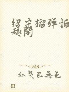 绍宋榴弹怕水笔趣阁封面