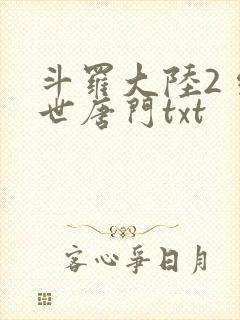 斗罗大陆2 绝世唐门txt
