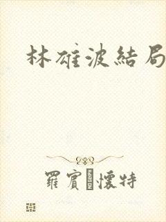 林雄波结局