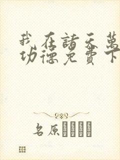 我在诸天万界抢功德免费下载txt封面