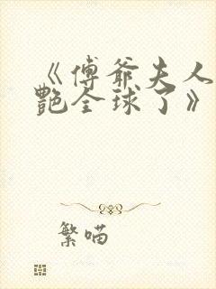 《傅爷夫人又惊艳全球了》免费阅读封面