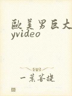 欧美男巨大gayvideo