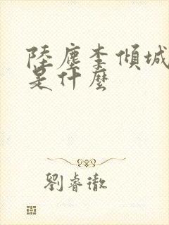 陆尘李倾城结局是什么