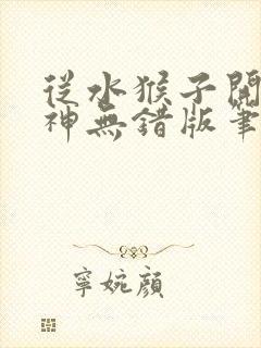 从水猴子开始成神无错版笔趣阁