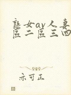 熟女av人妻一区二区三四区