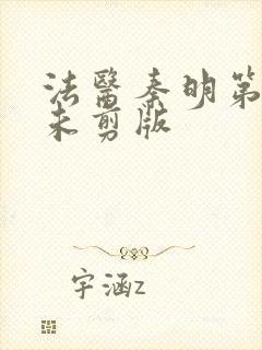 法医秦明第一季未剪版封面