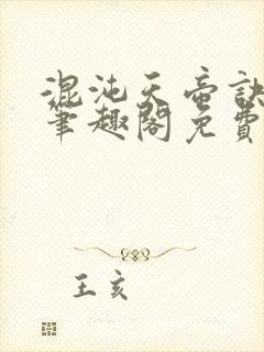 混沌天帝诀凌峰笔趣阁免费全文阅读