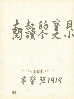 大叔的宝贝免费阅读全文小说封面