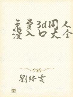 免费3d同人动漫入口大全