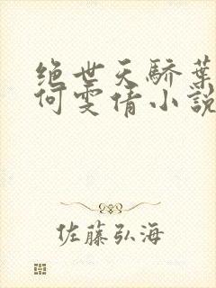 绝世天骄叶凌天何雯倩小说免费阅读