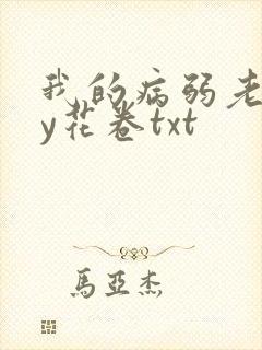 我的病弱老婆by花卷txt