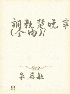 调教楚晚宁淫宴(全肉)/
