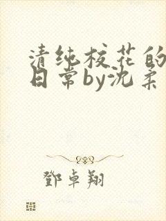 清纯校花的被擒日常by沈柔免费阅读