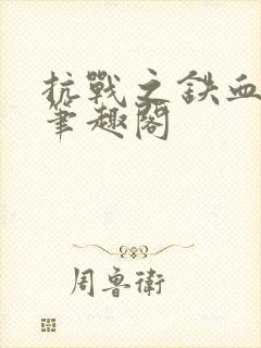 抗战之铁血智将笔趣阁