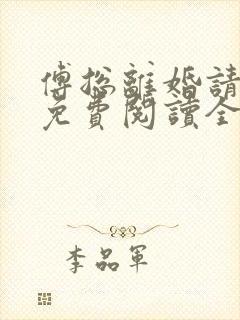 傅总离婚请签字免费阅读全文封面