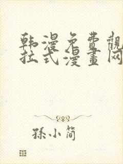 韩漫免费观看下拉式漫画网站
