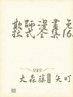 欺师漫画免费下拉式全集168