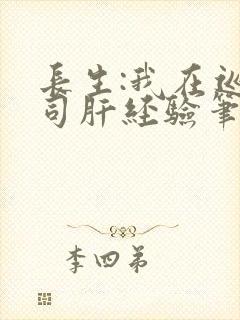 长生:我在巡甲司肝经验笔趣阁