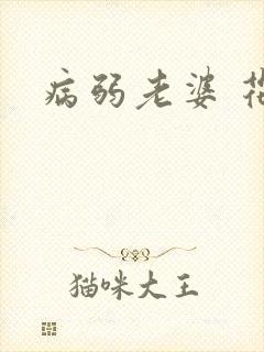 病弱老婆 花卷