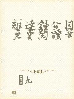 离达钟公囚禁文免费阅读笔趣阁小说