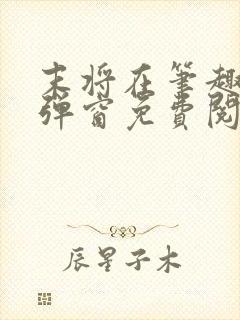 末将在笔趣阁无弹窗免费阅读封面