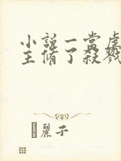 小说一当虐文女主修了杀戮道