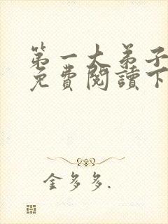 第一大弟子漫画免费阅读下拉式漫画