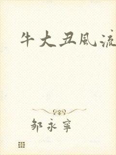 牛大丑风流记