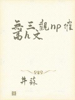 无三观np催眠高h文封面