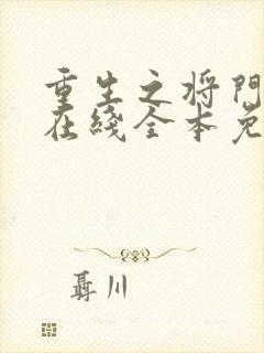 重生之将门毒后在线全本免费阅读