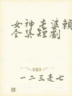 女神老婆赖上我全集短剧封面