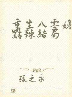 重生八零媳妇有点辣结局