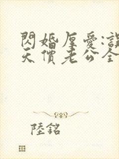 闪婚厚爱:误嫁天价老公全文免费