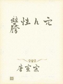 双性 h 穴 胯