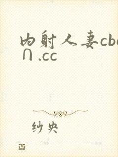 内射人妻cbc∩.cc
