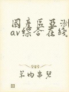 国产区亚洲性色av综合在线观看封面