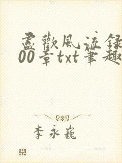 尽欢风流录1200章txt笔趣阁
