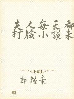 夫人每天都在线打脸小说未删减完整版