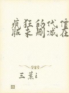 疯狂的代价完整版未删减在线免费观看