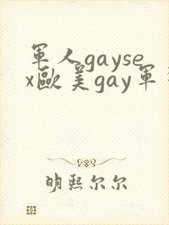 军人gaysex欧美gay军警